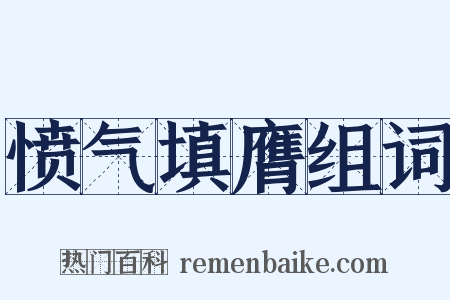 愤气填膺组词是什么意思的图片